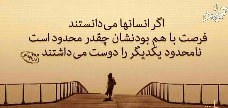 بیا تا قدر یک دیگر بدانیم / که تا ناگه ز یک دیگر نمانیم